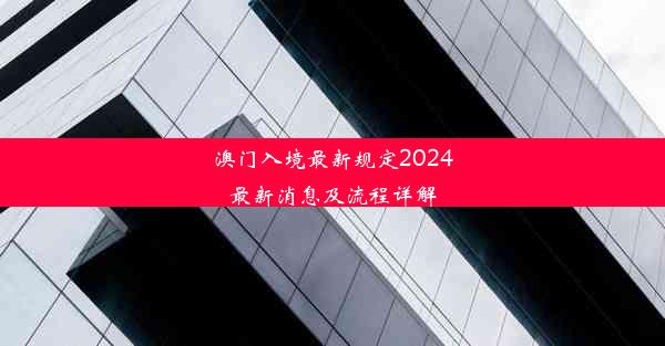 澳门入境最新规定2024最新消息及流程详解