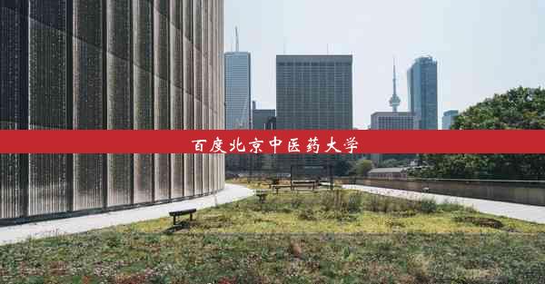 百度北京中医药大学