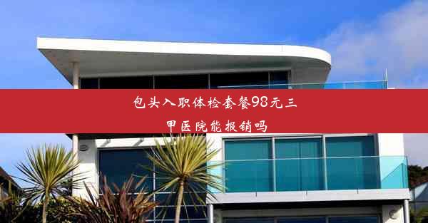 包头入职体检套餐98元三甲医院能报销吗