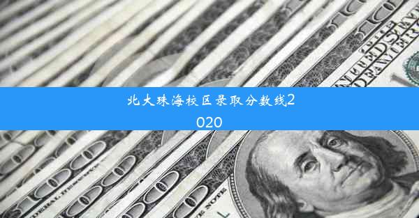 北大珠海校区录取分数线2020