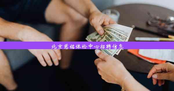 北京慈铭体检中心招聘信息