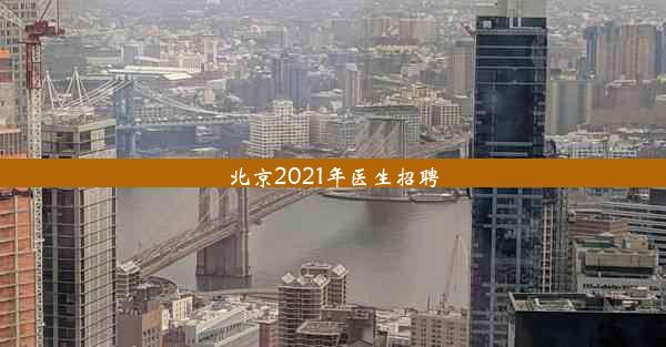 北京2021年医生招聘