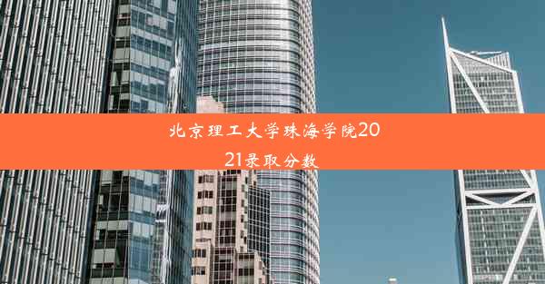 北京理工大学珠海学院2021录取分数