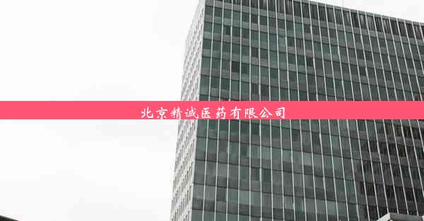 <b>北京精诚医药有限公司</b>