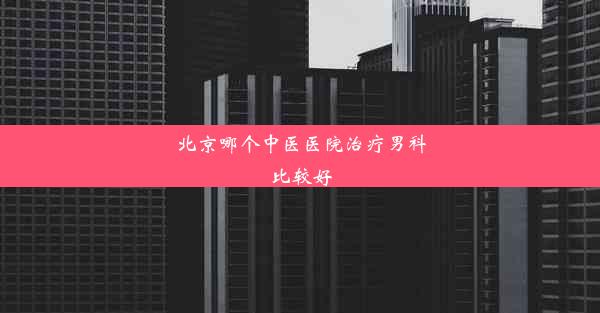 北京哪个中医医院治疗男科比较好