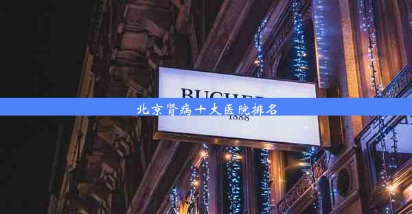 <b>北京肾病十大医院排名</b>