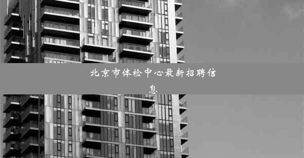 北京市体检中心最新招聘信息