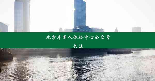 <b>北京外国人体检中心公众号关注</b>