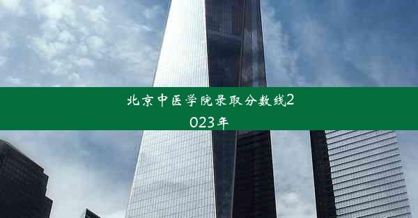 北京中医学院录取分数线2023年