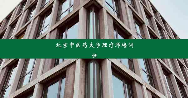 北京中医药大学理疗师培训班