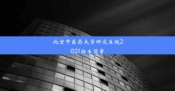 北京中医药大学研究生院2021招生简章