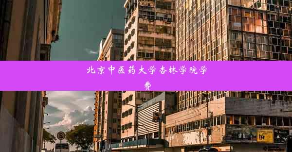 北京中医药大学杏林学院学费