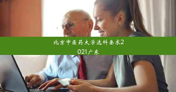 <b>北京中医药大学选科要求2021广东</b>