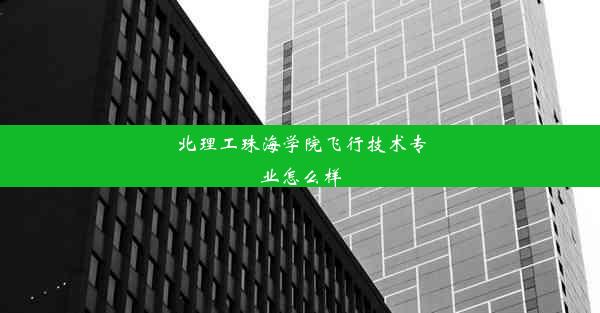 北理工珠海学院飞行技术专业怎么样