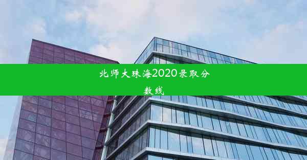 北师大珠海2020录取分数线