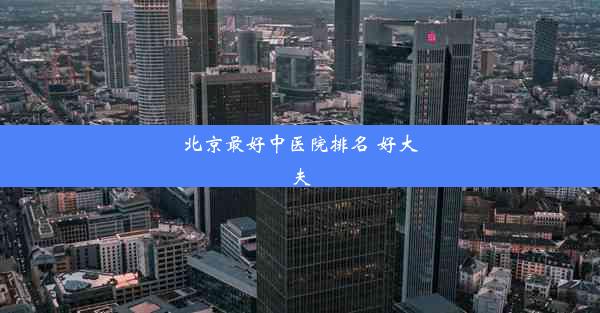 <b>北京最好中医院排名 好大夫</b>