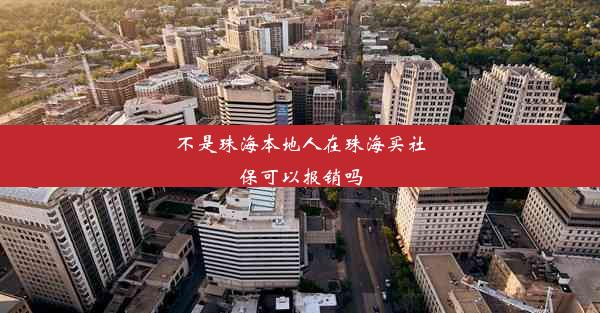 <b>不是珠海本地人在珠海买社保可以报销吗</b>