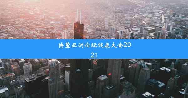 博鳌亚洲论坛健康大会2021