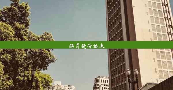 <b>肠胃镜价格表</b>