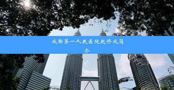 <b>成都第一人民医院赵修成简介</b>