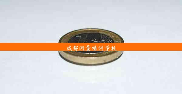 <b>成都测量培训学校</b>