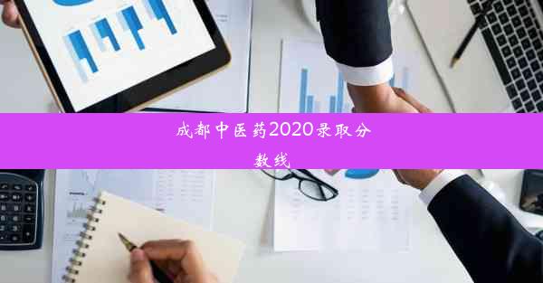 成都中医药2020录取分数线