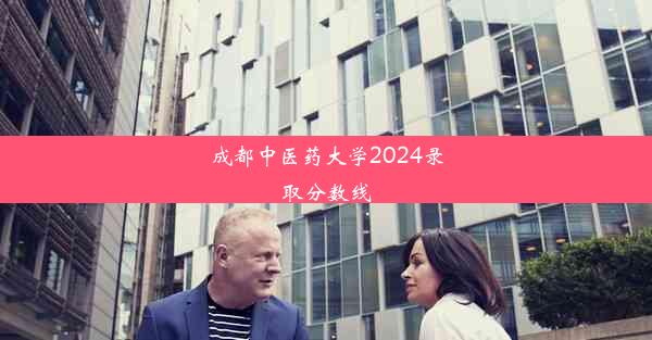 成都中医药大学2024录取分数线