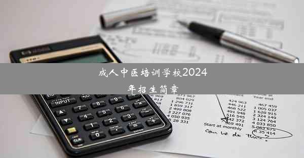 成人中医培训学校2024年招生简章