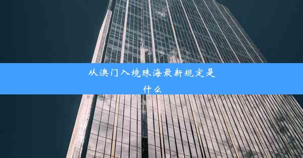 从澳门入境珠海最新规定是什么