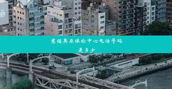 慈铭奥亚体检中心电话号码是多少