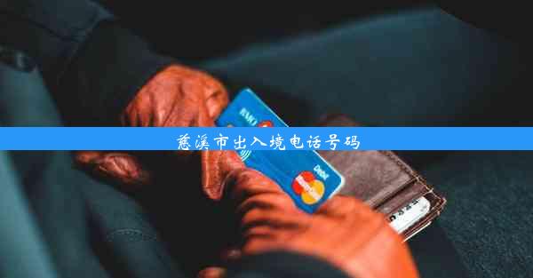 <b>慈溪市出入境电话号码</b>