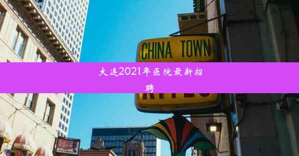 <b>大连2021年医院最新招聘</b>