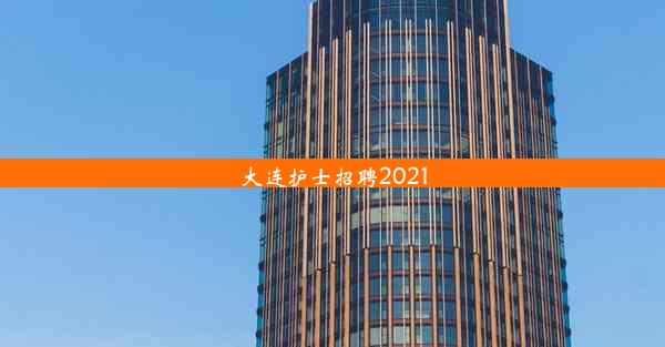 大连护士招聘2021