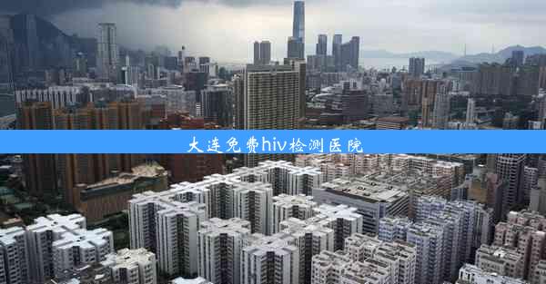 大连免费hiv检测医院