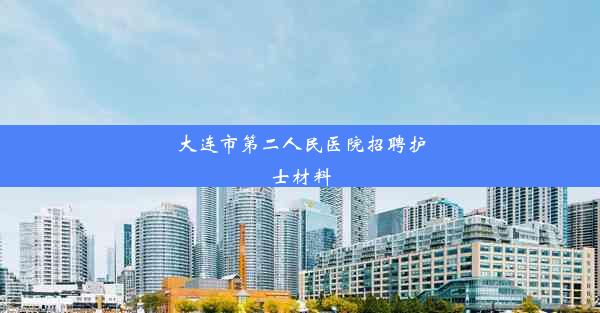 大连市第二人民医院招聘护士材料