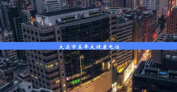 大连市美年大健康电话