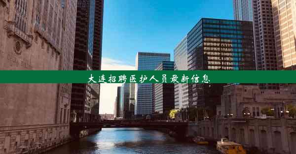 大连招聘医护人员最新信息