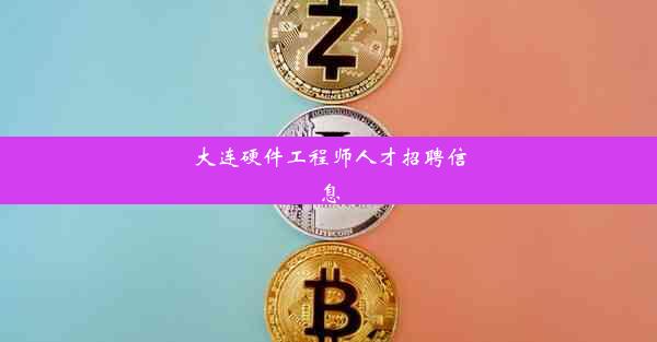 大连硬件工程师人才招聘信息