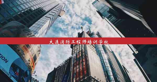 大连消防工程师培训学校