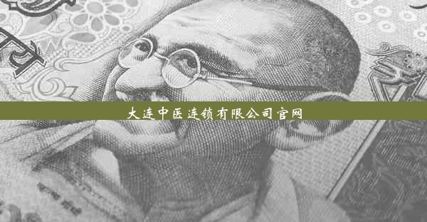 大连中医连锁有限公司官网