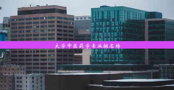 大学中医药学专业排名榜