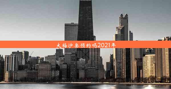 大梅沙要预约吗2021年