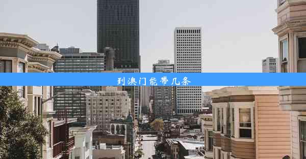 <b>到澳门能带几条</b>