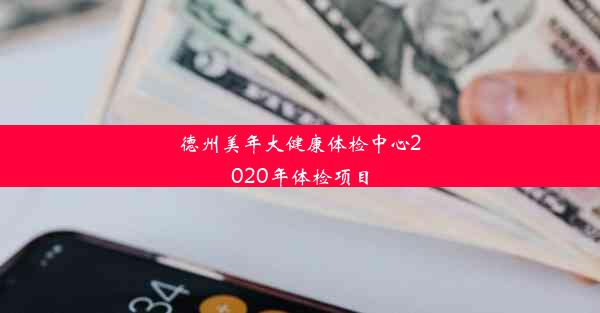 <b>德州美年大健康体检中心2020年体检项目</b>