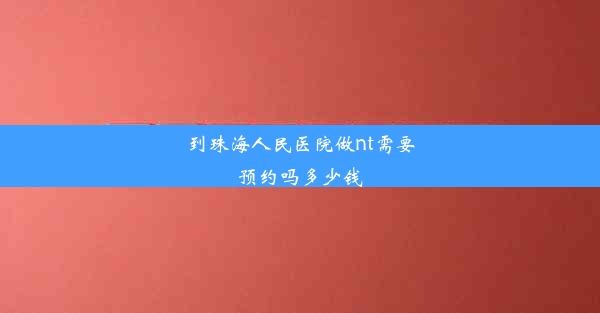 <b>到珠海人民医院做nt需要预约吗多少钱</b>