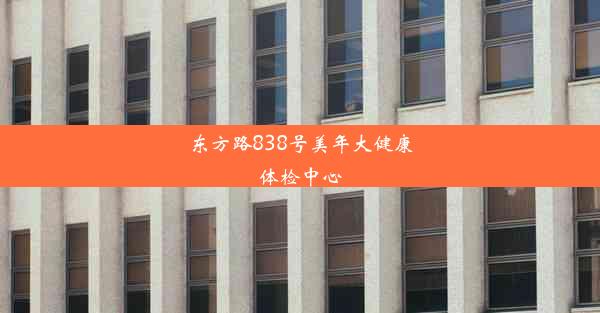 东方路838号美年大健康体检中心