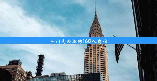 斗门街办招聘160人岗位