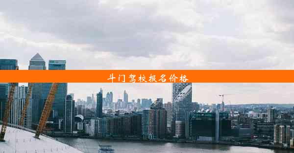 斗门驾校报名价格