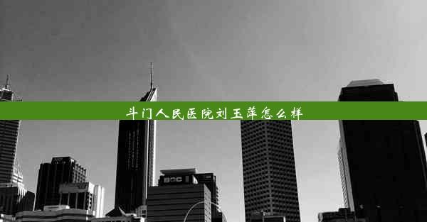 斗门人民医院刘玉萍怎么样