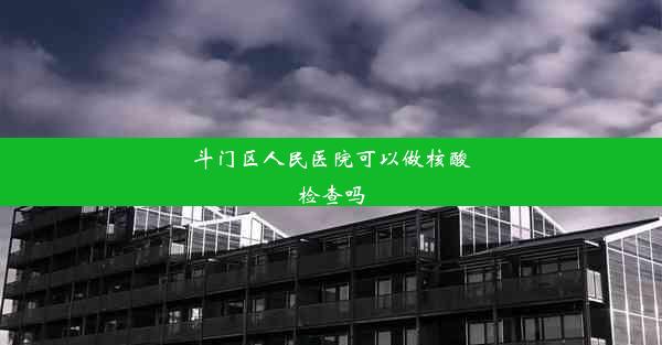 斗门区人民医院可以做核酸检查吗